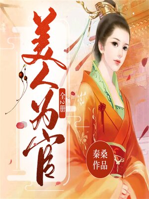 cover image of 美人为官：全2册